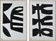 Renwil® Rockwell Set of 2 Black and White Paintings-0